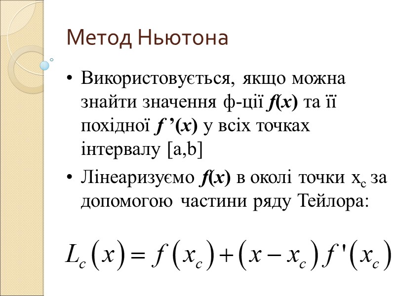 Метод Ньютона Використовується, якщо можна знайти значення ф-ції f(x) та її похідної f ’(x)